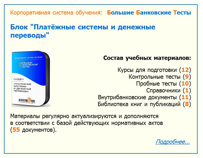 Большие банковские тесты. Внутрибанковские нормативные документы.